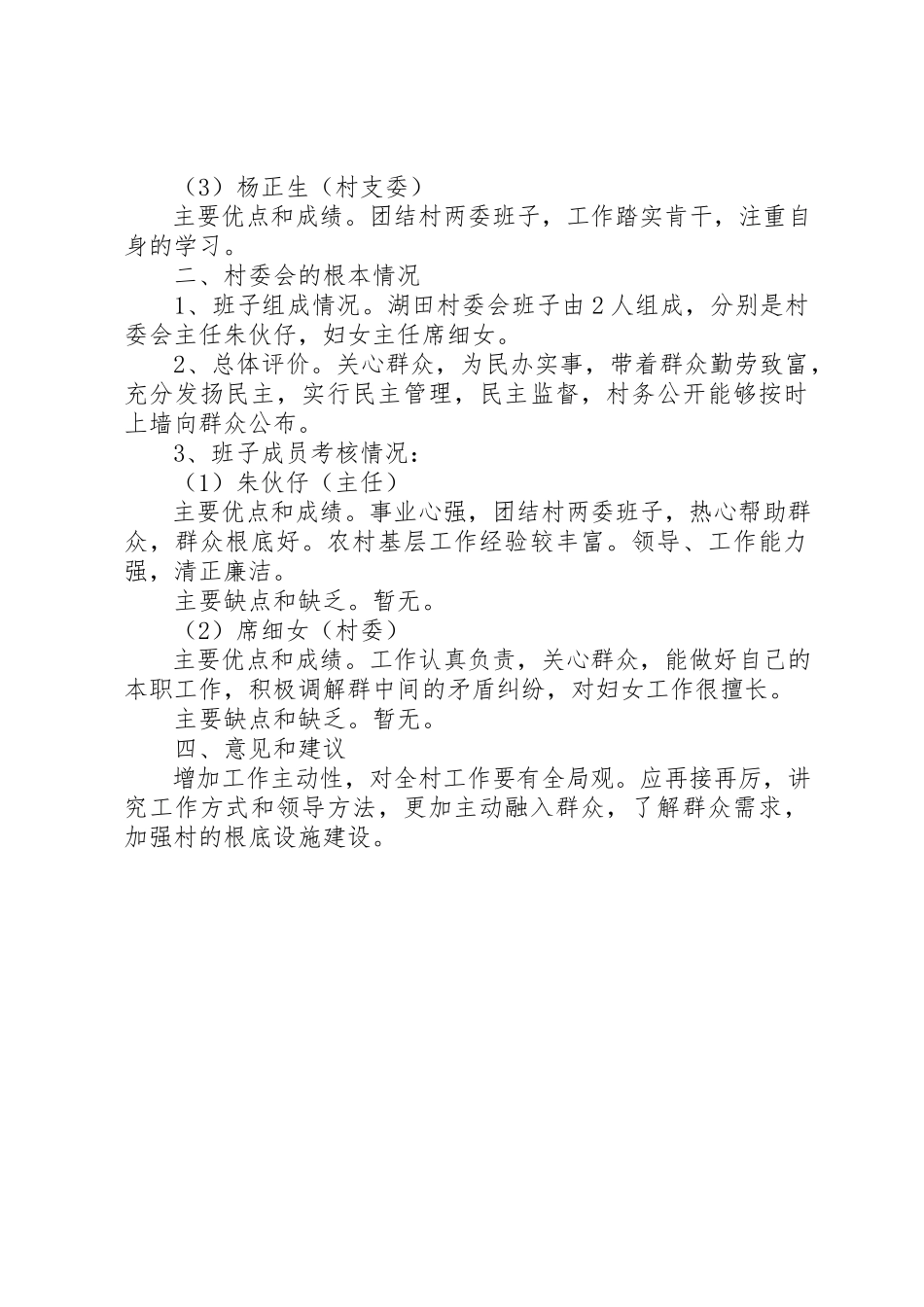 2023年村级班子换届考察工作报告新编.docx_第2页