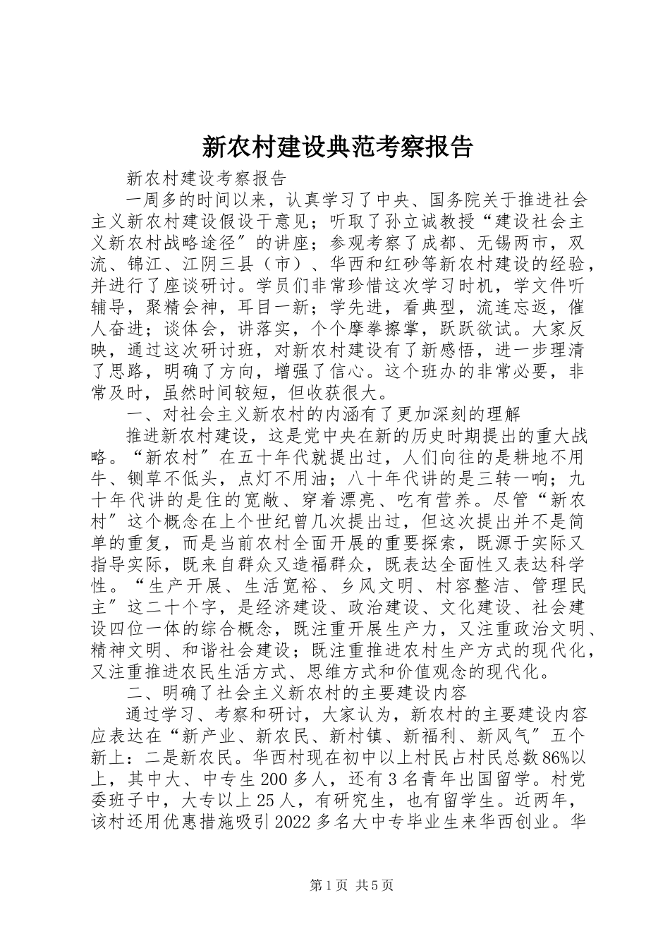 2023年新农村建设典范考察报告.docx_第1页