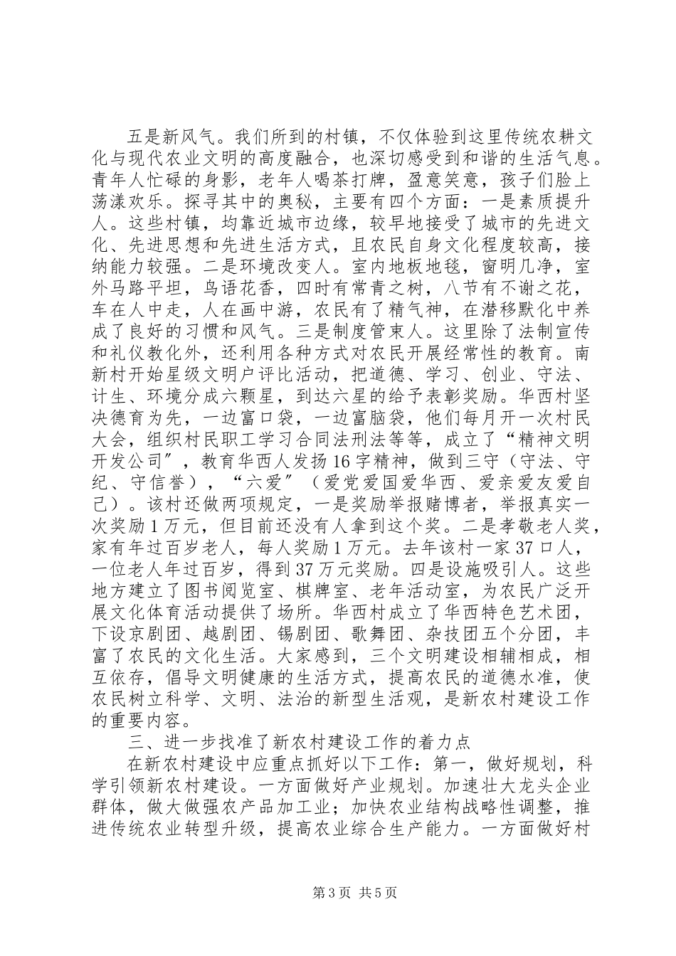 2023年新农村建设典范考察报告.docx_第3页