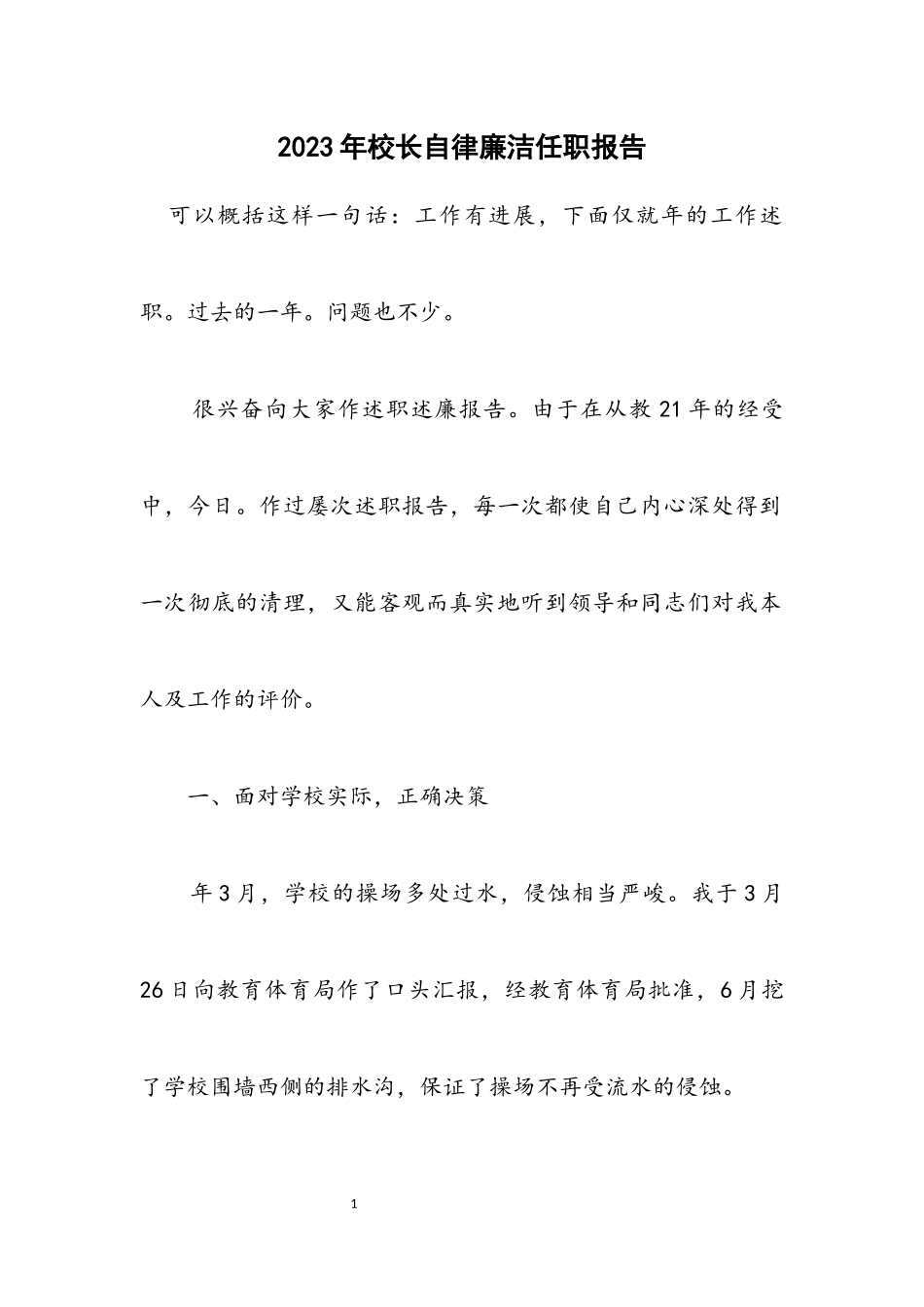 2023年校长自律廉洁任职报告.docx_第1页