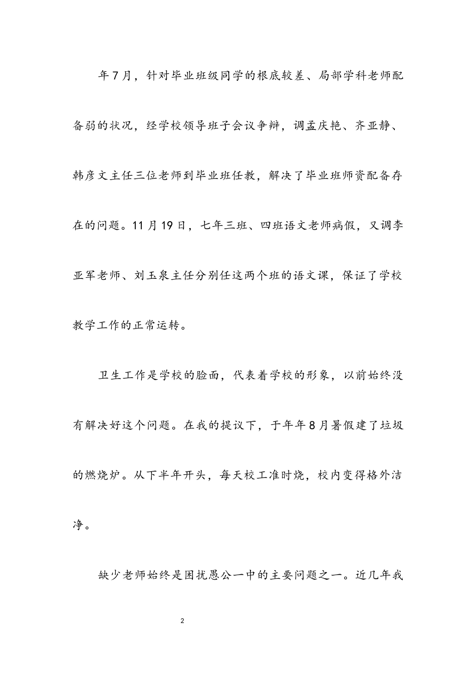 2023年校长自律廉洁任职报告.docx_第2页