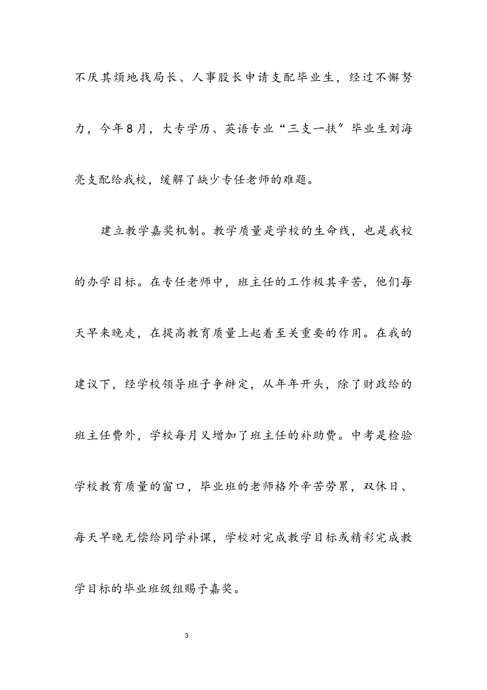 2023年校长自律廉洁任职报告.docx_第3页