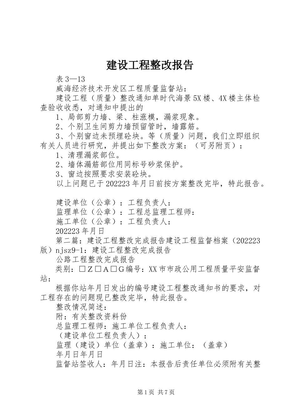 2023年建设工程整改报告.docx_第1页