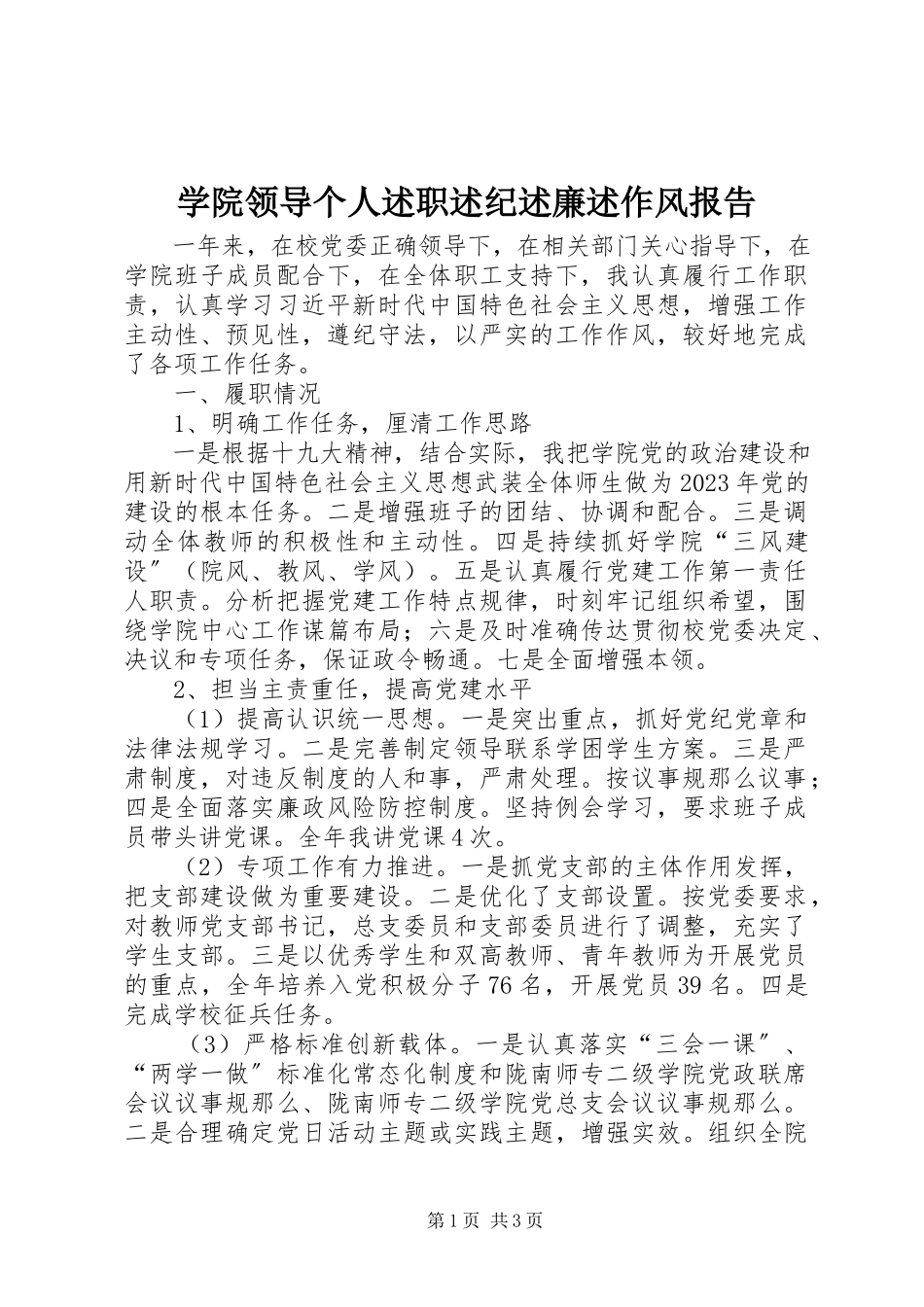 2023年学院领导个人述职述纪述廉述作风报告.docx_第1页