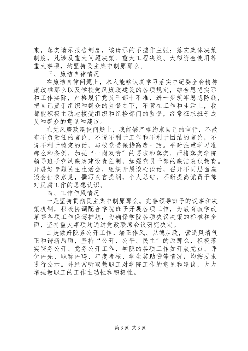2023年学院领导个人述职述纪述廉述作风报告.docx_第3页