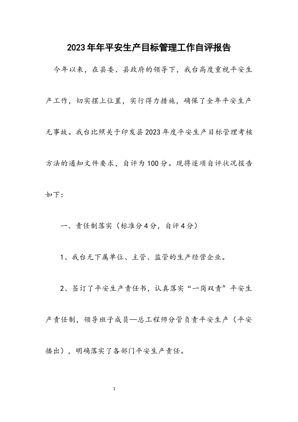 2023年安全生产目标管理工作自评报告.docx_第1页