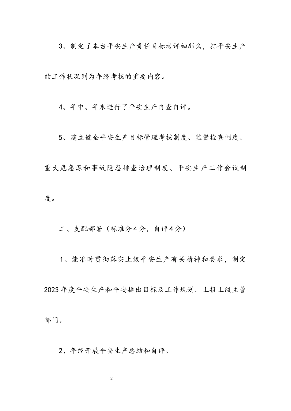 2023年安全生产目标管理工作自评报告.docx_第2页