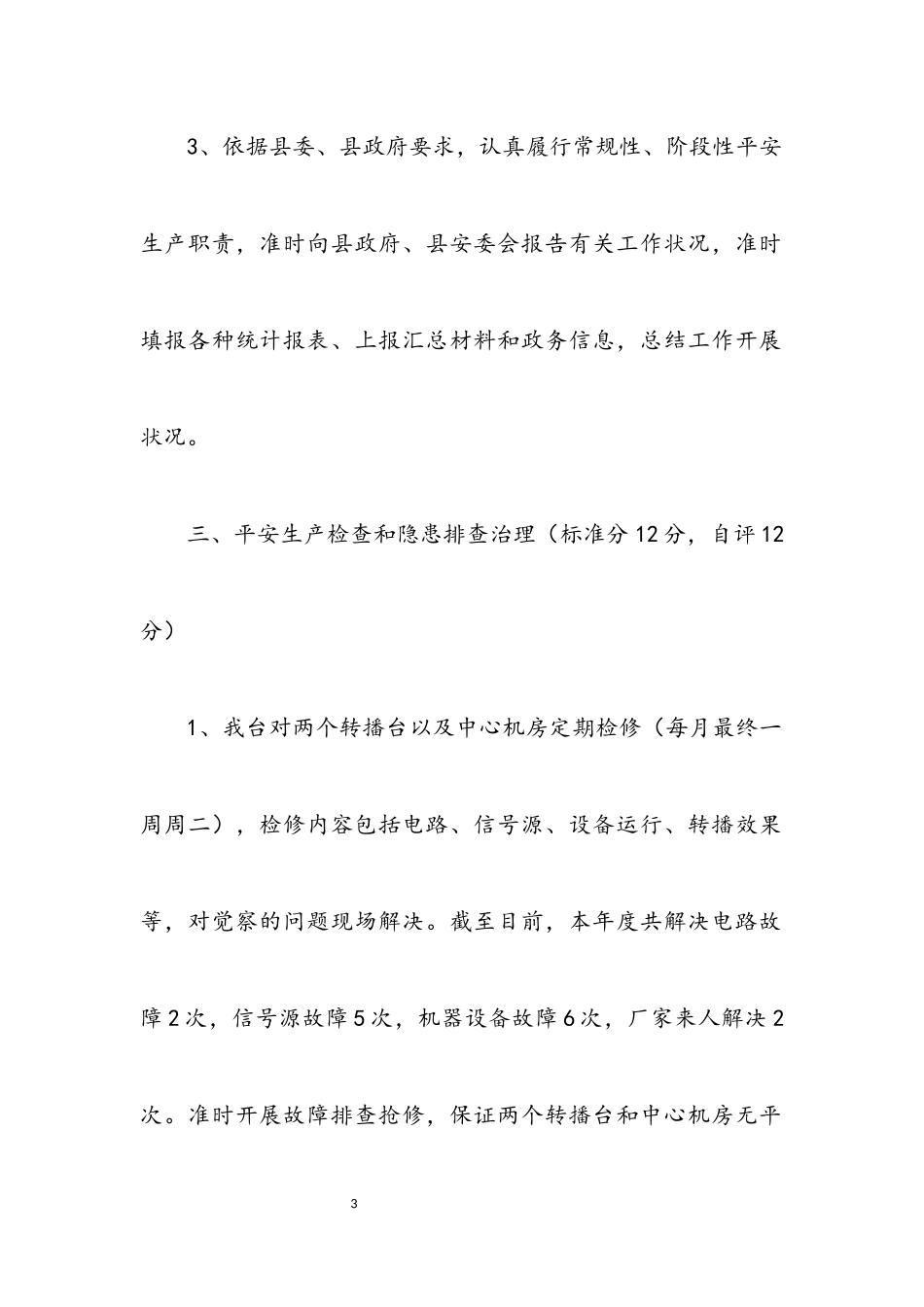 2023年安全生产目标管理工作自评报告.docx_第3页