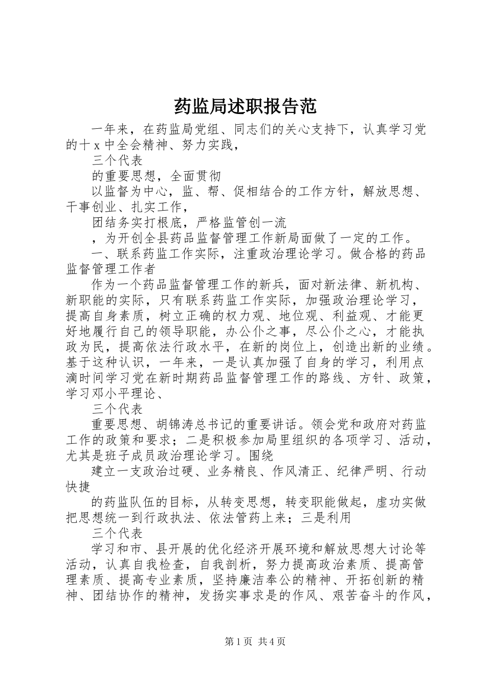 2023年药监局述职报告范.docx_第1页