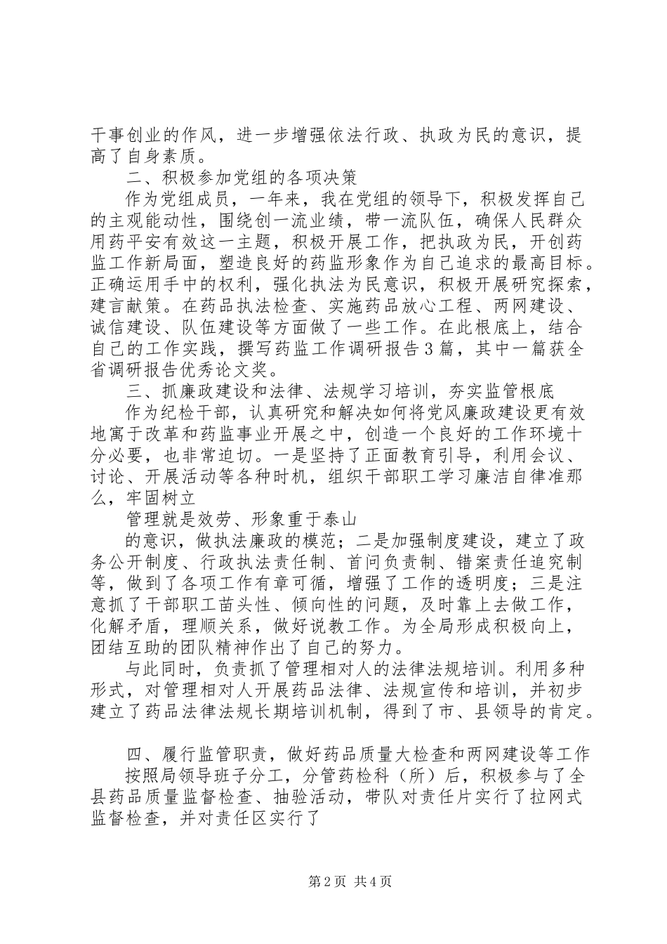 2023年药监局述职报告范.docx_第2页