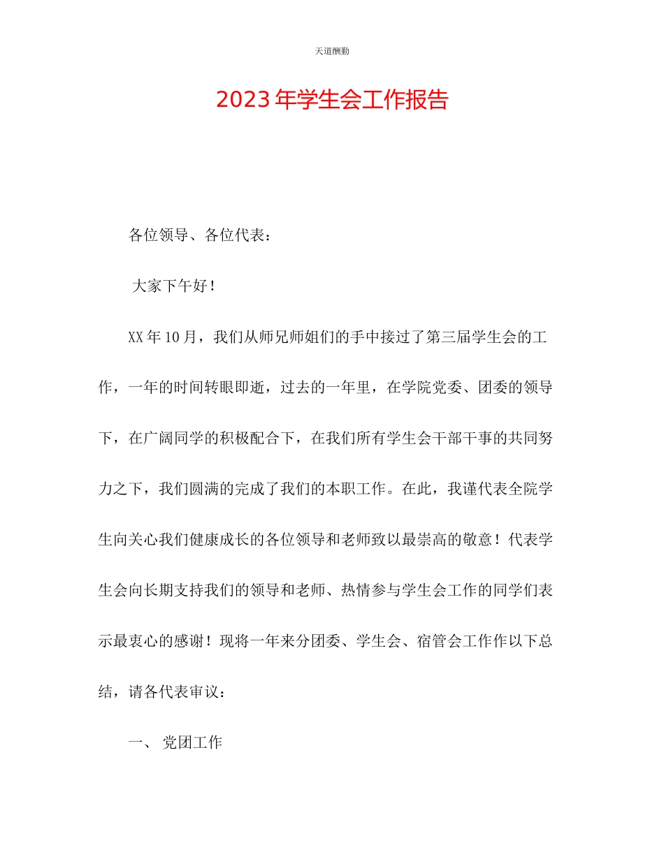 2023年学生会工作报告.docx_第1页
