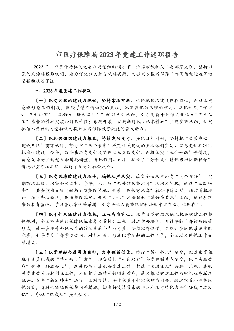 市医疗保障局2023年党建工作述职报告.doc_第1页