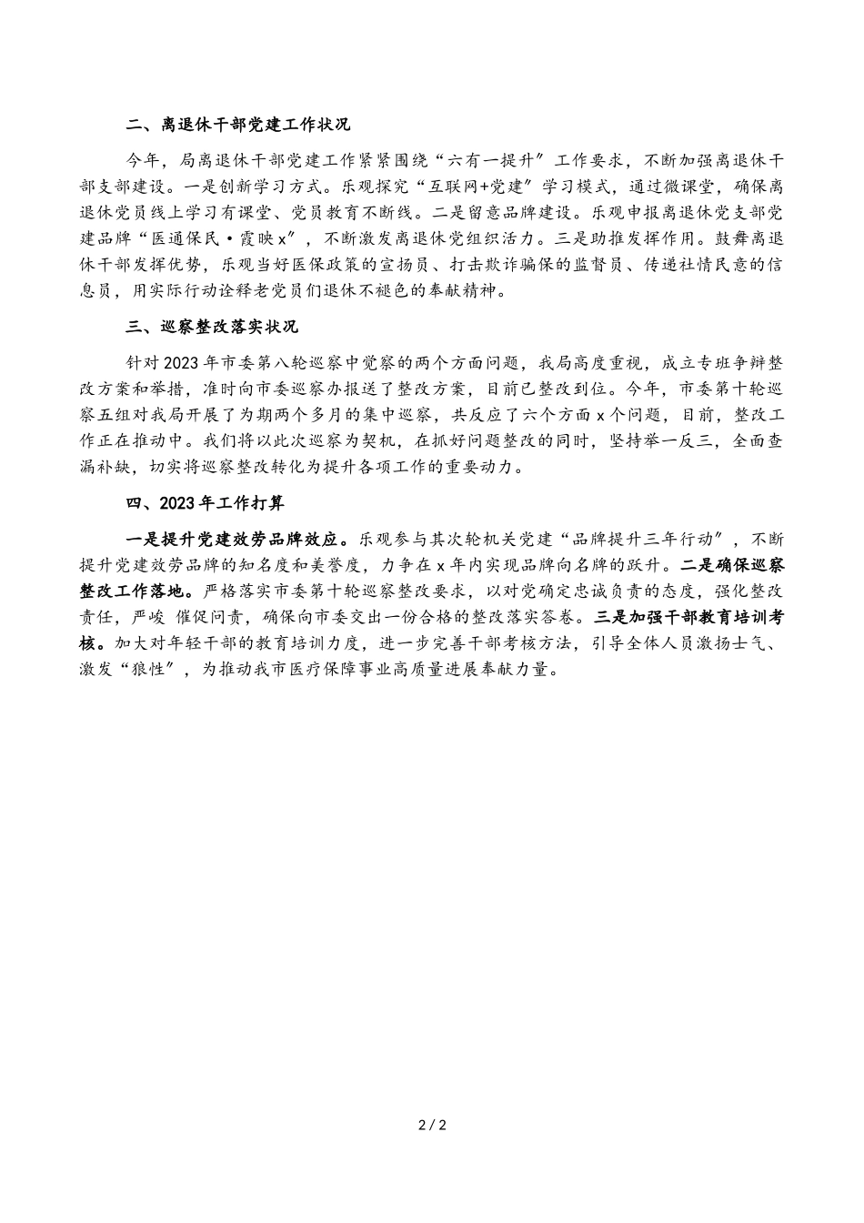 市医疗保障局2023年党建工作述职报告.doc_第2页