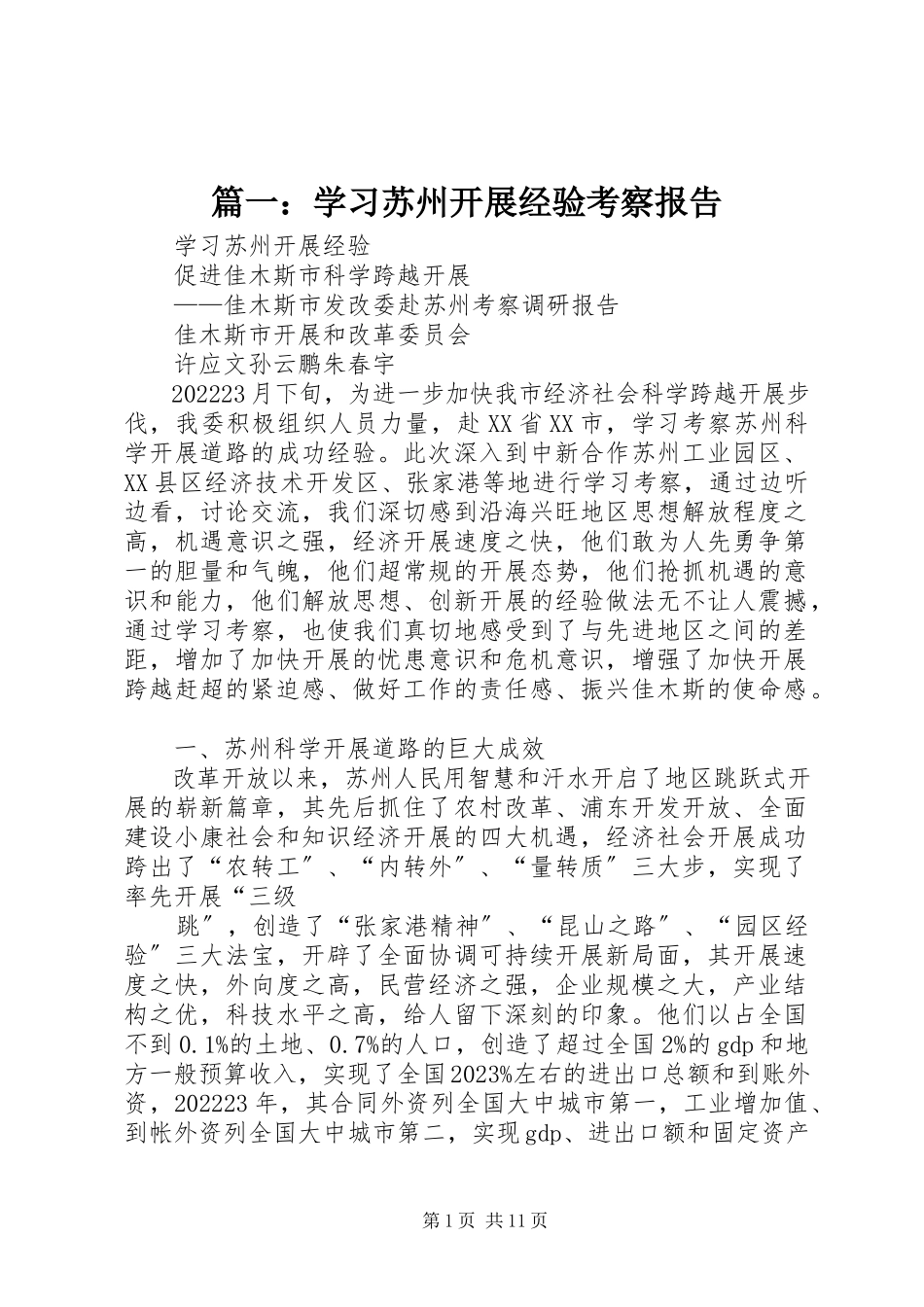 2023年学习苏州发展经验考察报告.docx_第1页