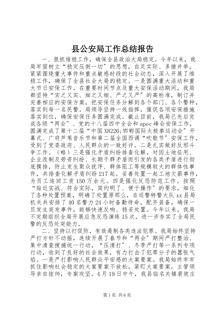 2023年县公安局工作总结报告.docx_第1页