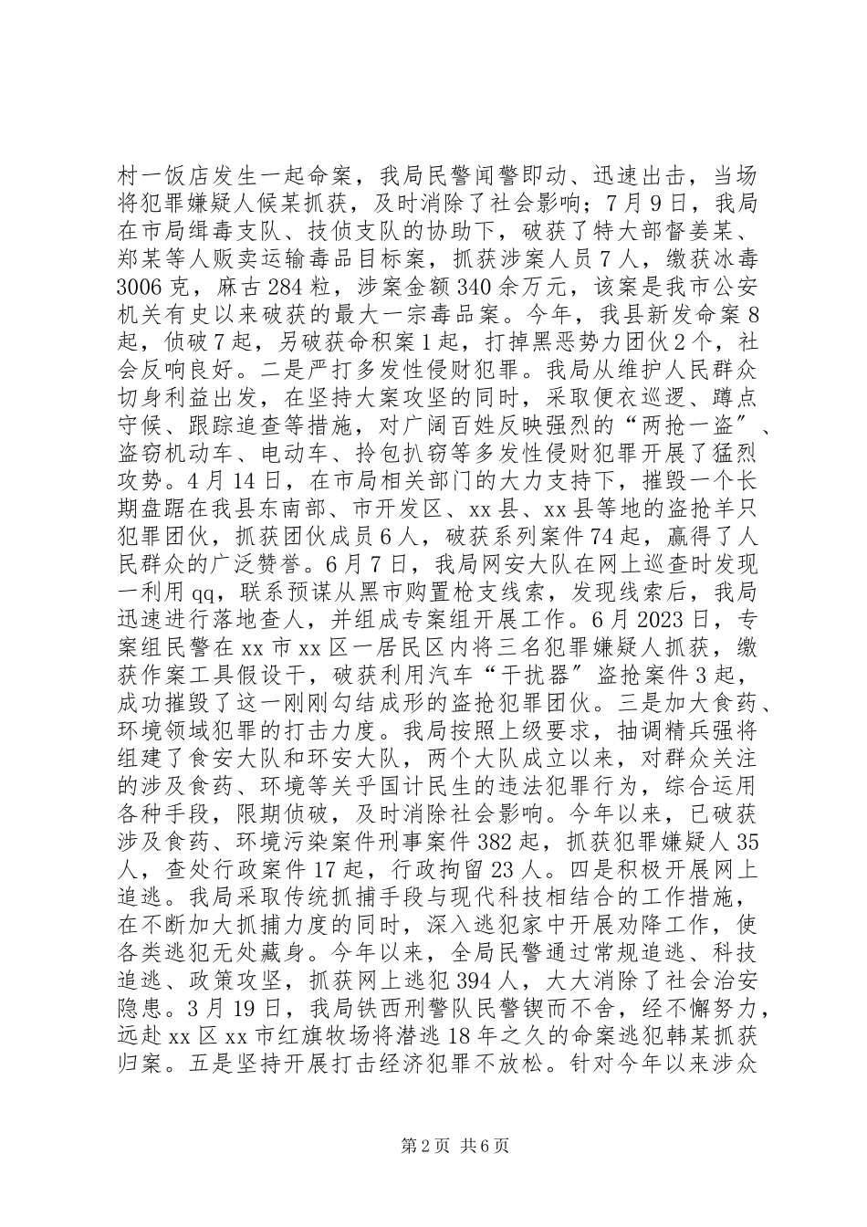 2023年县公安局工作总结报告.docx_第2页