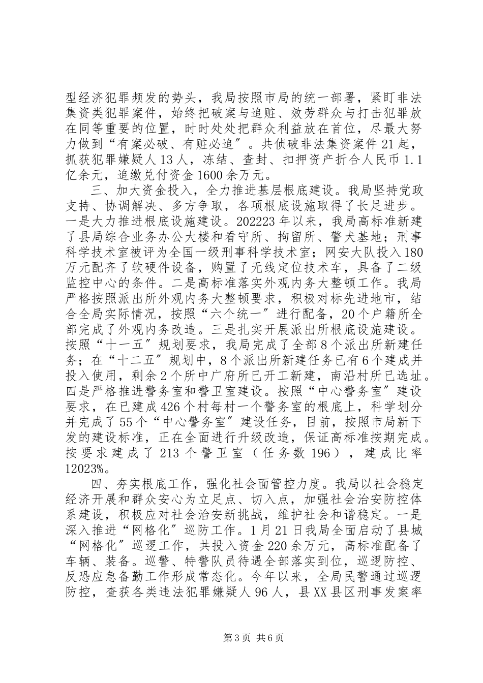 2023年县公安局工作总结报告.docx_第3页