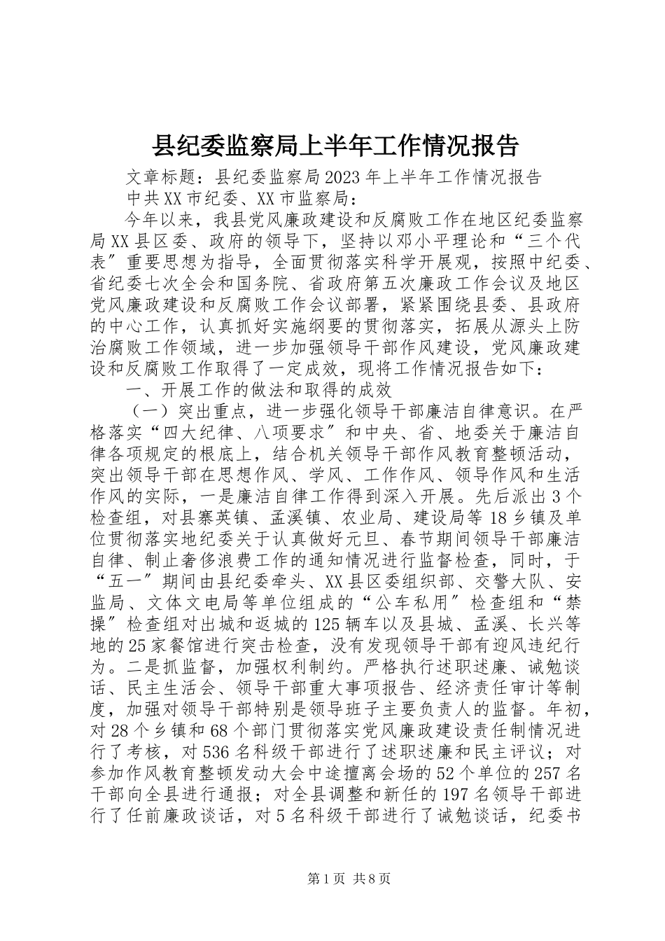 2023年县纪委监察局上半年工作情况报告.docx_第1页