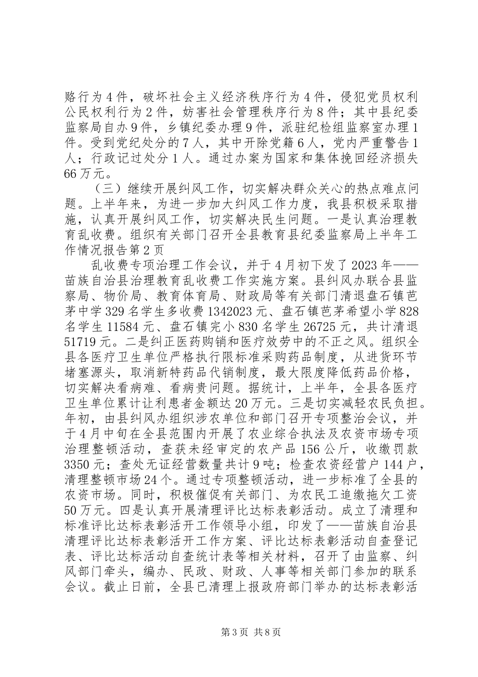 2023年县纪委监察局上半年工作情况报告.docx_第3页