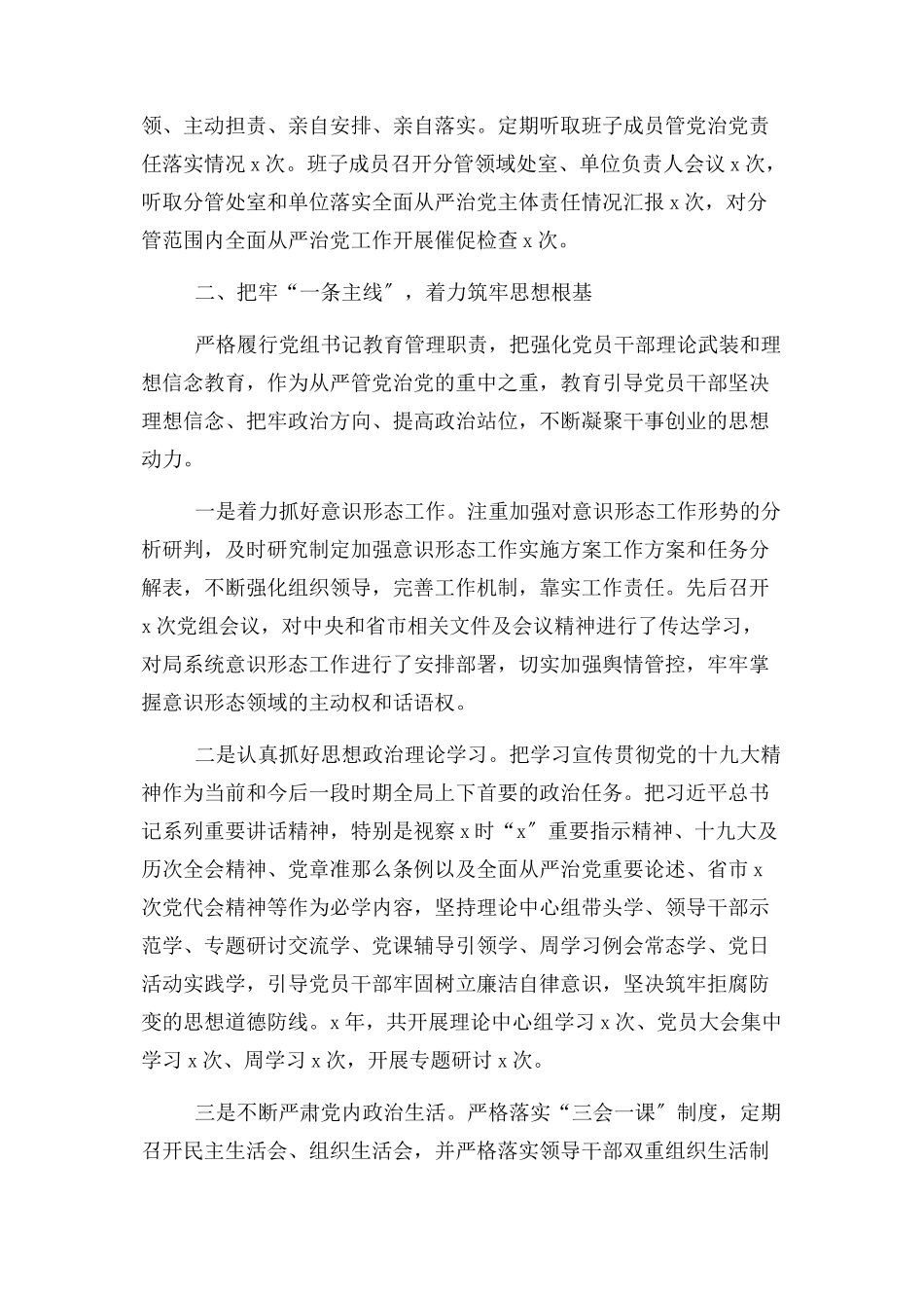 2023年局党组书记全面从严治党主体责任情况报告.docx_第2页