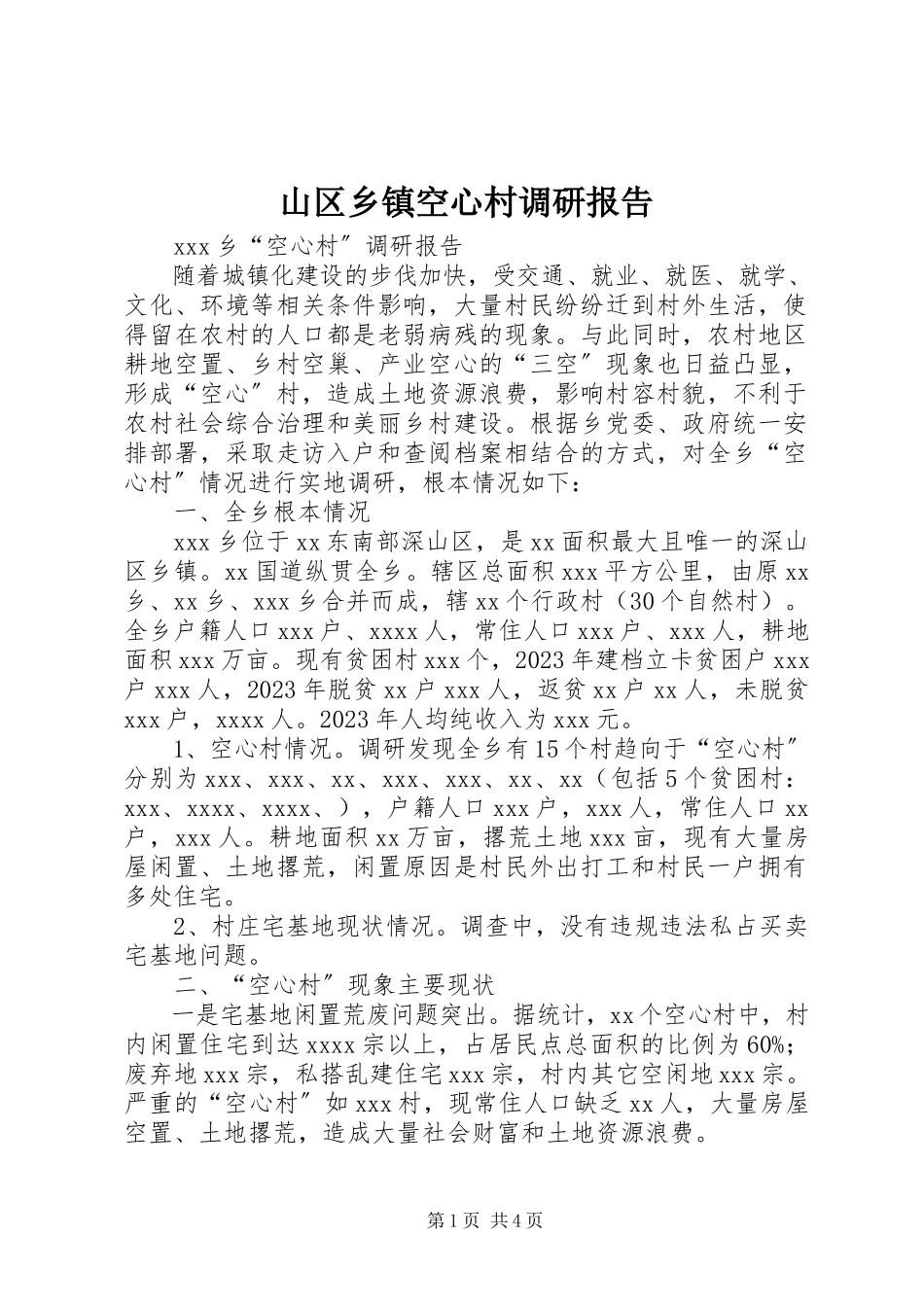 2023年山区乡镇空心村调研报告.docx_第1页