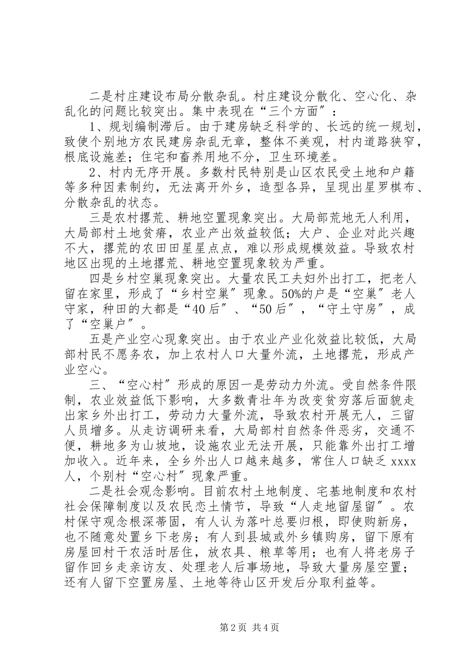 2023年山区乡镇空心村调研报告.docx_第2页