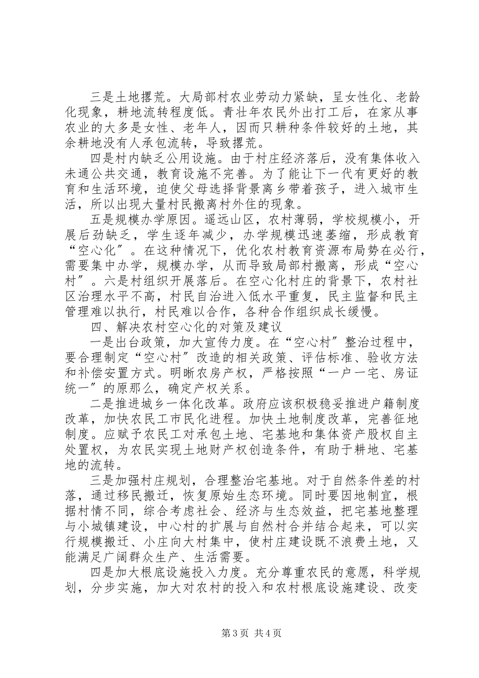 2023年山区乡镇空心村调研报告.docx_第3页