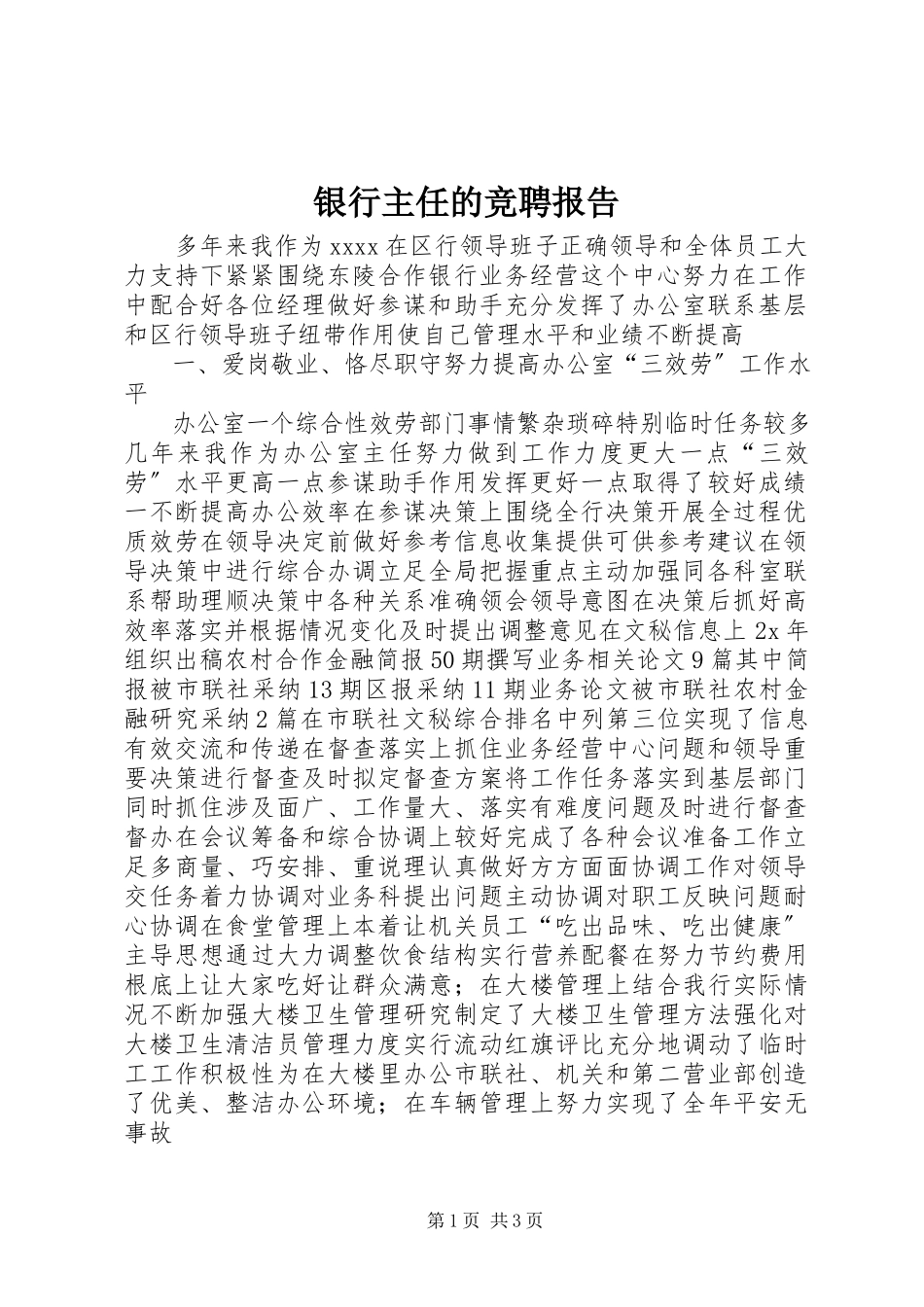 2023年银行主任的竞聘报告.docx_第1页