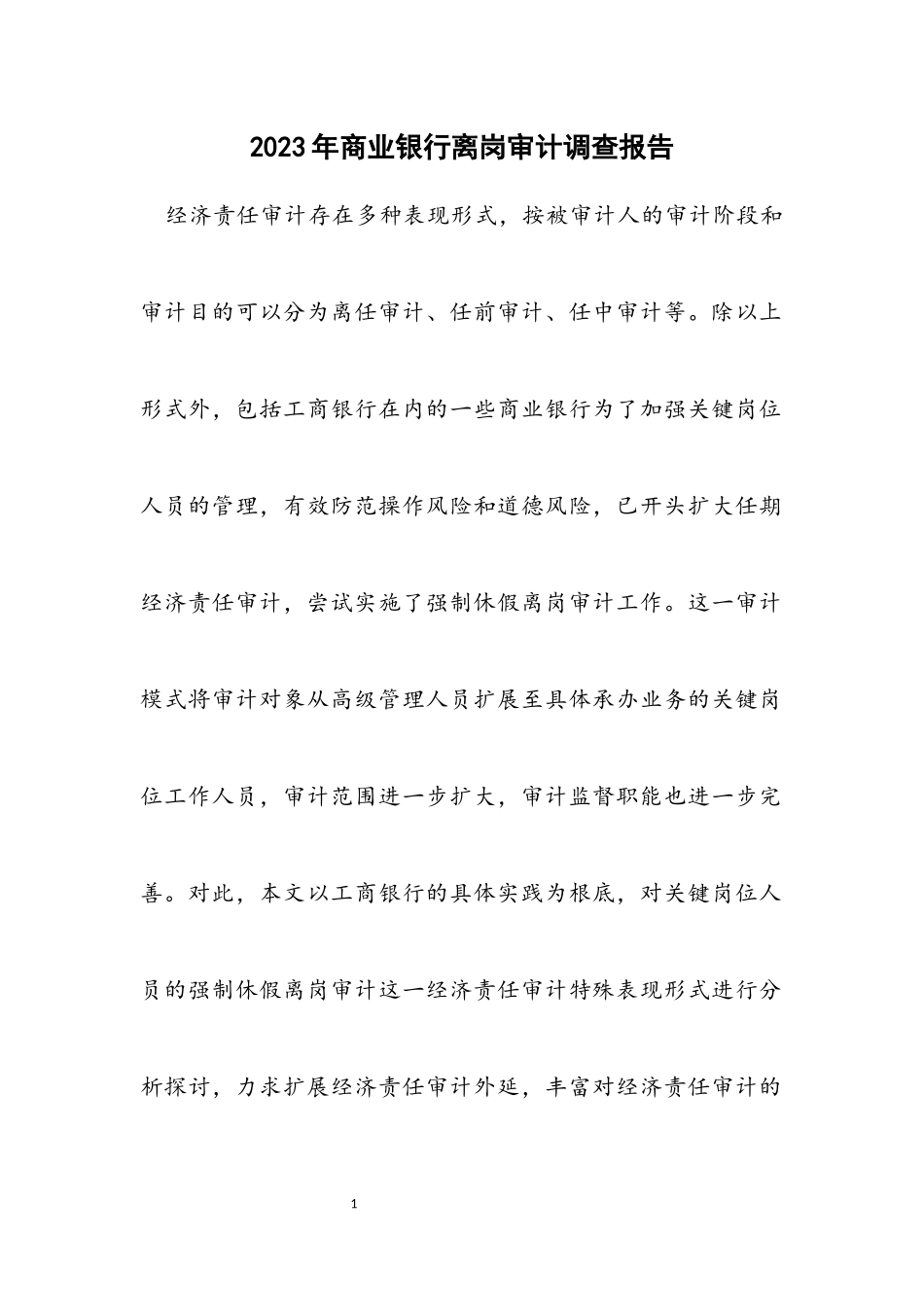 2023年商业银行离岗审计调查报告.docx_第1页