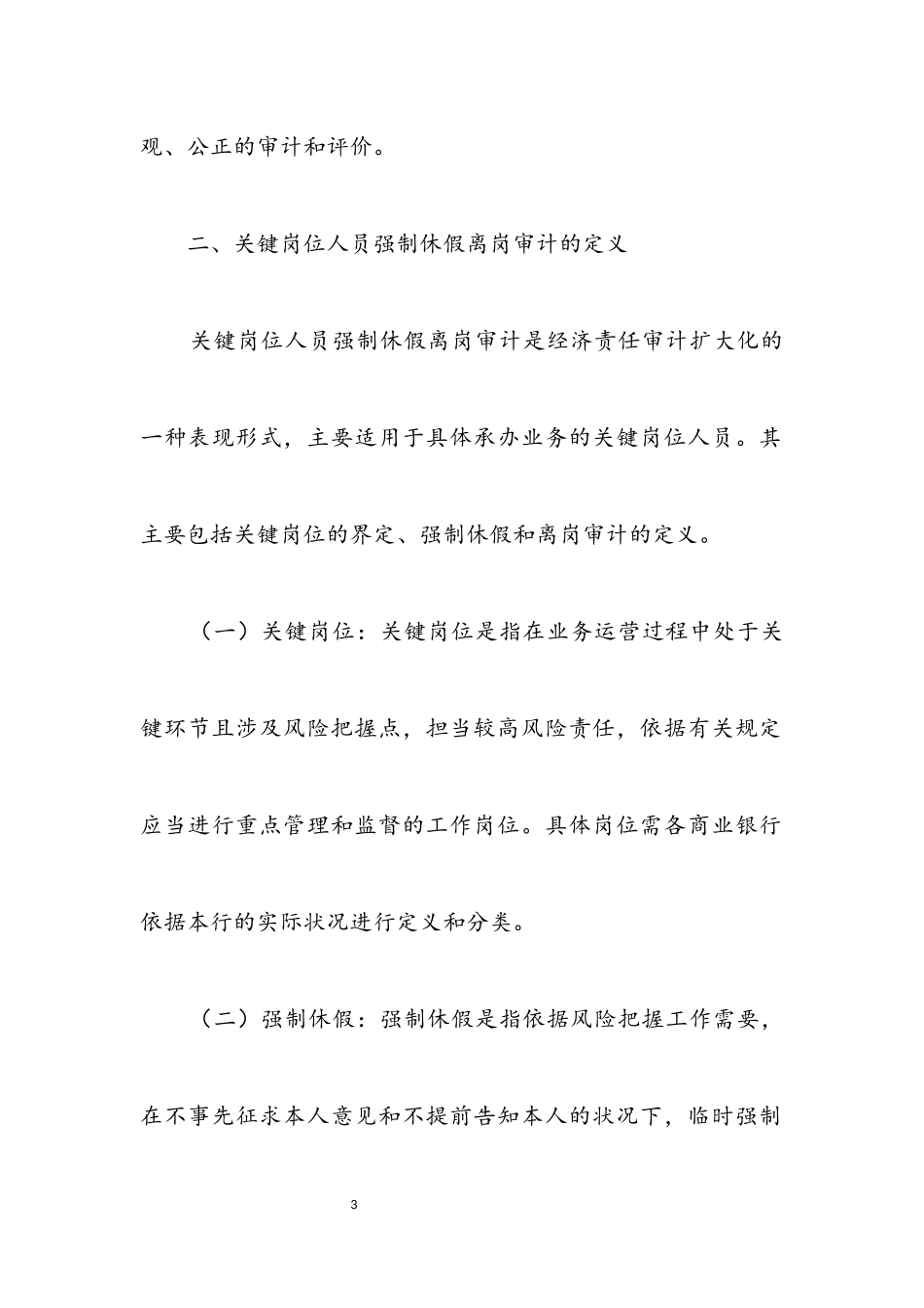 2023年商业银行离岗审计调查报告.docx_第3页