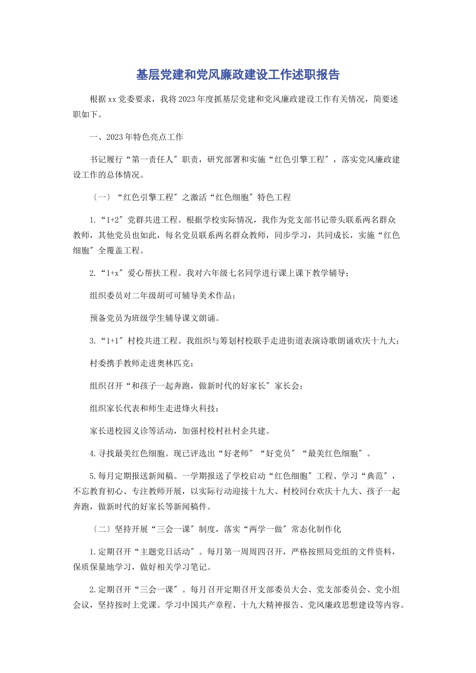 2023年基层党建和党风廉政建设工作述职报告2.docx_第1页