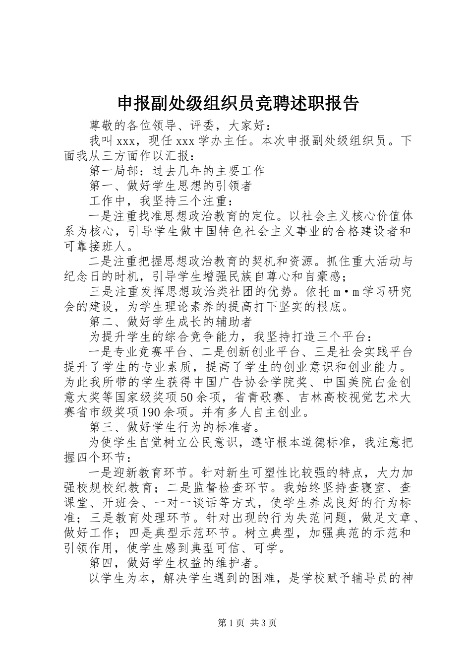 2023年申报副处级组织员竞聘述职报告.docx_第1页