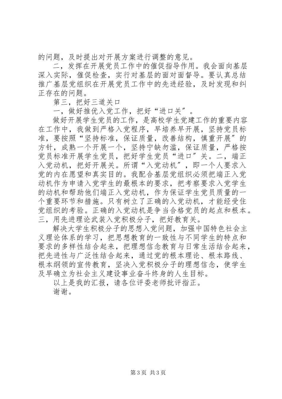 2023年申报副处级组织员竞聘述职报告.docx_第3页