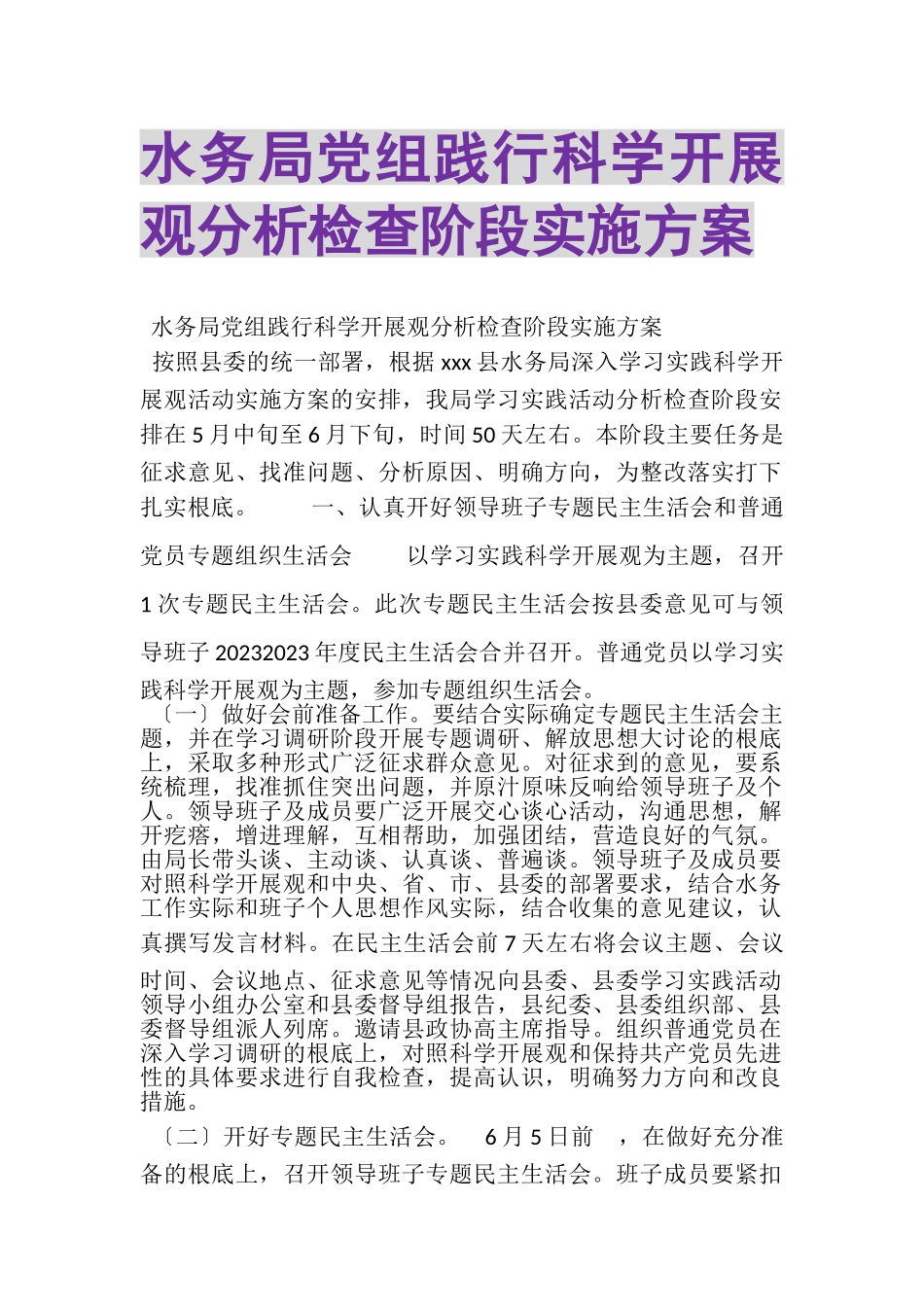 2023年水务局党组践行科学发展观分析检查阶段实施方案.doc_第1页