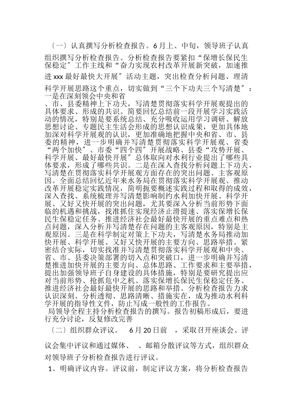 2023年水务局党组践行科学发展观分析检查阶段实施方案.doc_第3页