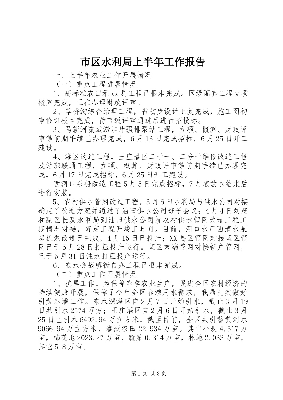 2023年市区水利局上半年工作报告.docx_第1页