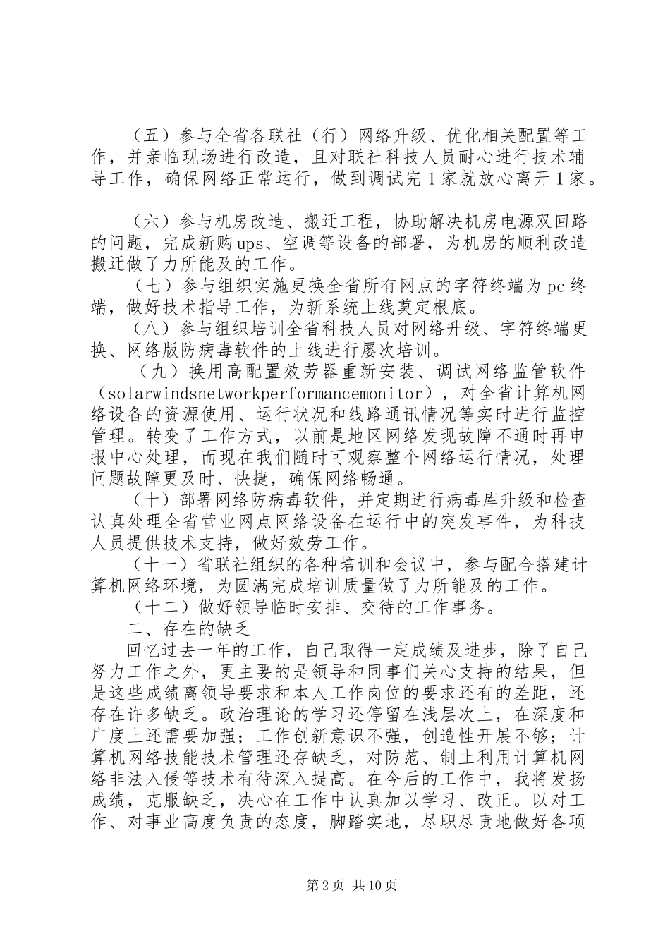 2023年市食药监局主任科员个人述职报告.docx_第2页