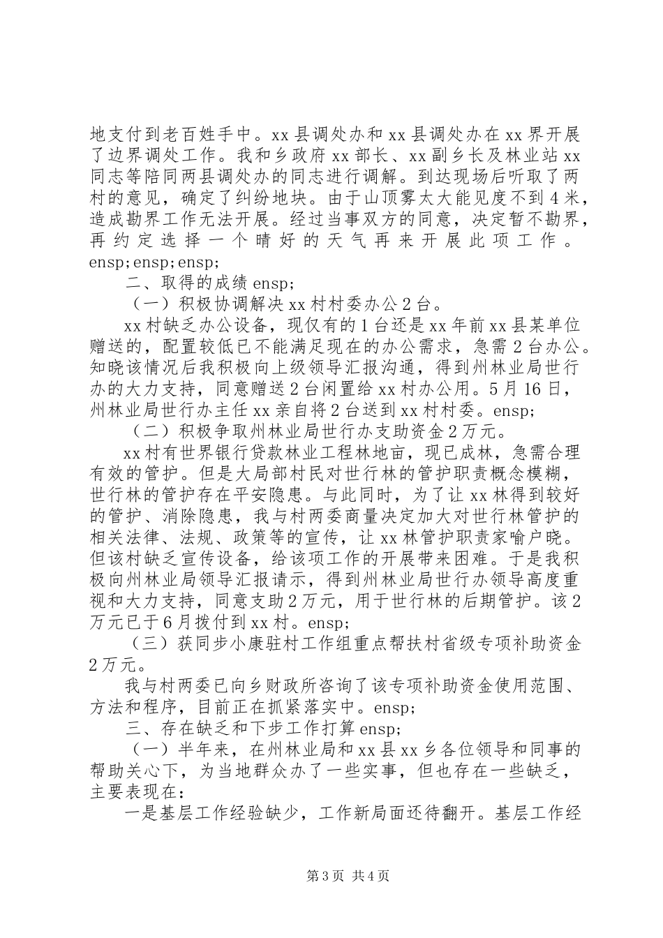 2023年驻村工作个人述职报告2.docx_第3页