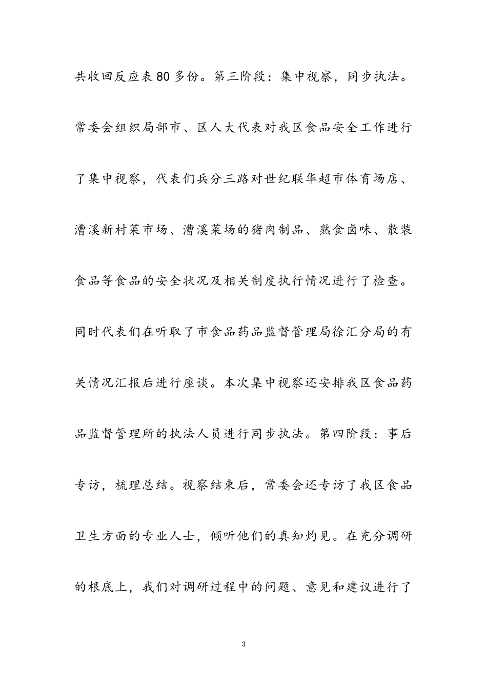 2023年食品安全保障调研报告参考范文.doc_第3页