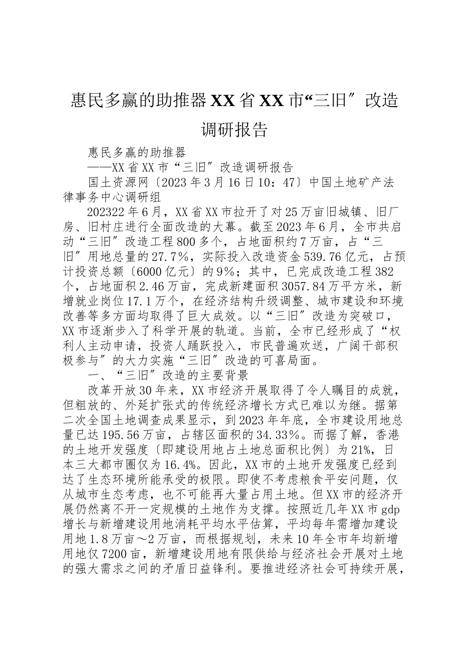 2023年惠民多赢的助推器省市三旧改造调研报告.doc_第1页