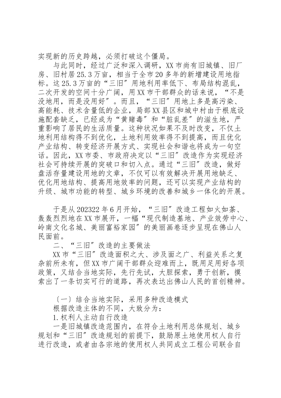 2023年惠民多赢的助推器省市三旧改造调研报告.doc_第2页