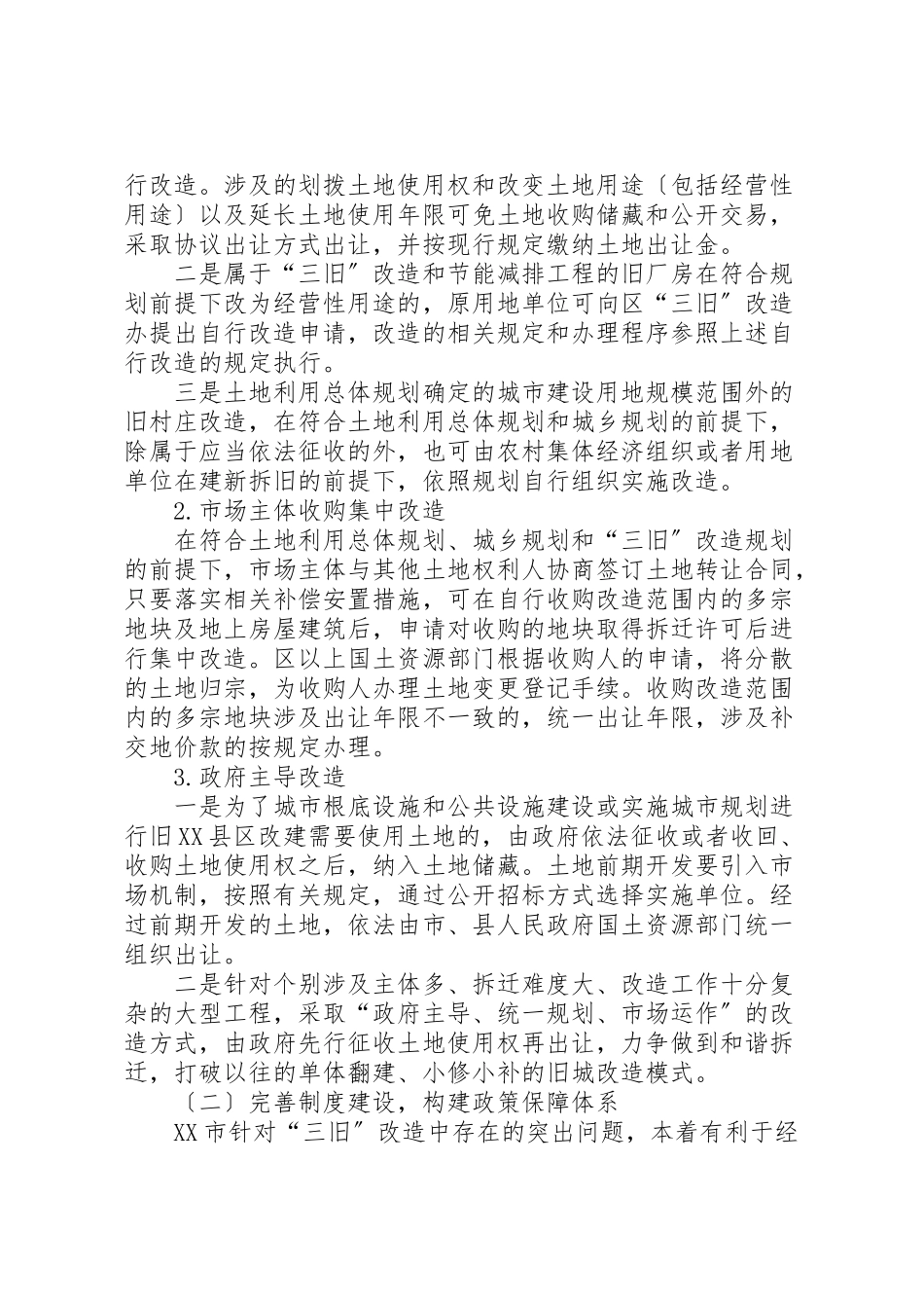 2023年惠民多赢的助推器省市三旧改造调研报告.doc_第3页