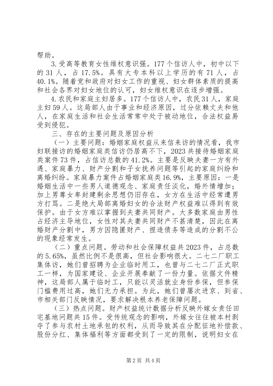 2023年市妇联上半年信访统计分析报告.docx_第2页
