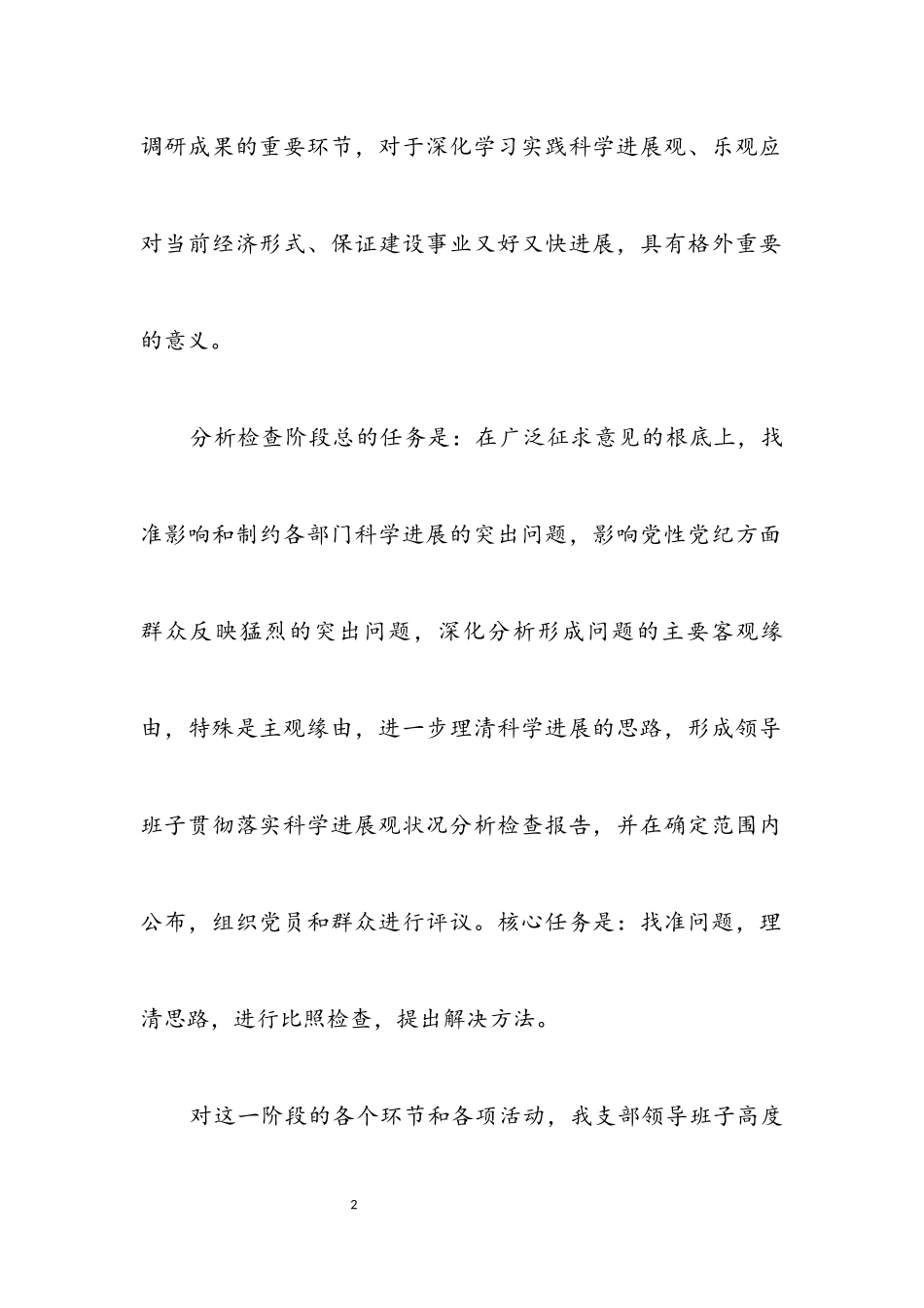 2023年建设局党支部科学发展观分析检查报告.docx_第2页