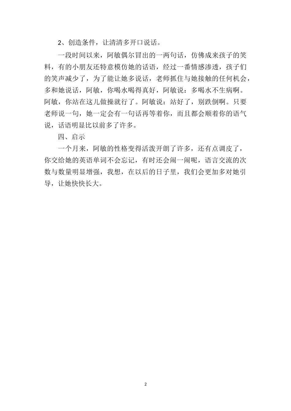 中班教师教育随笔《心理语言个案分析》.doc_第2页