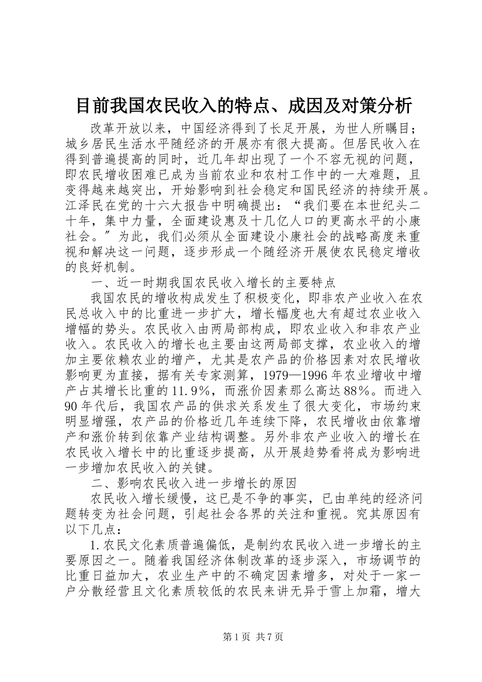 2023年目前我国农民收入的特点成因及对策分析.docx_第1页