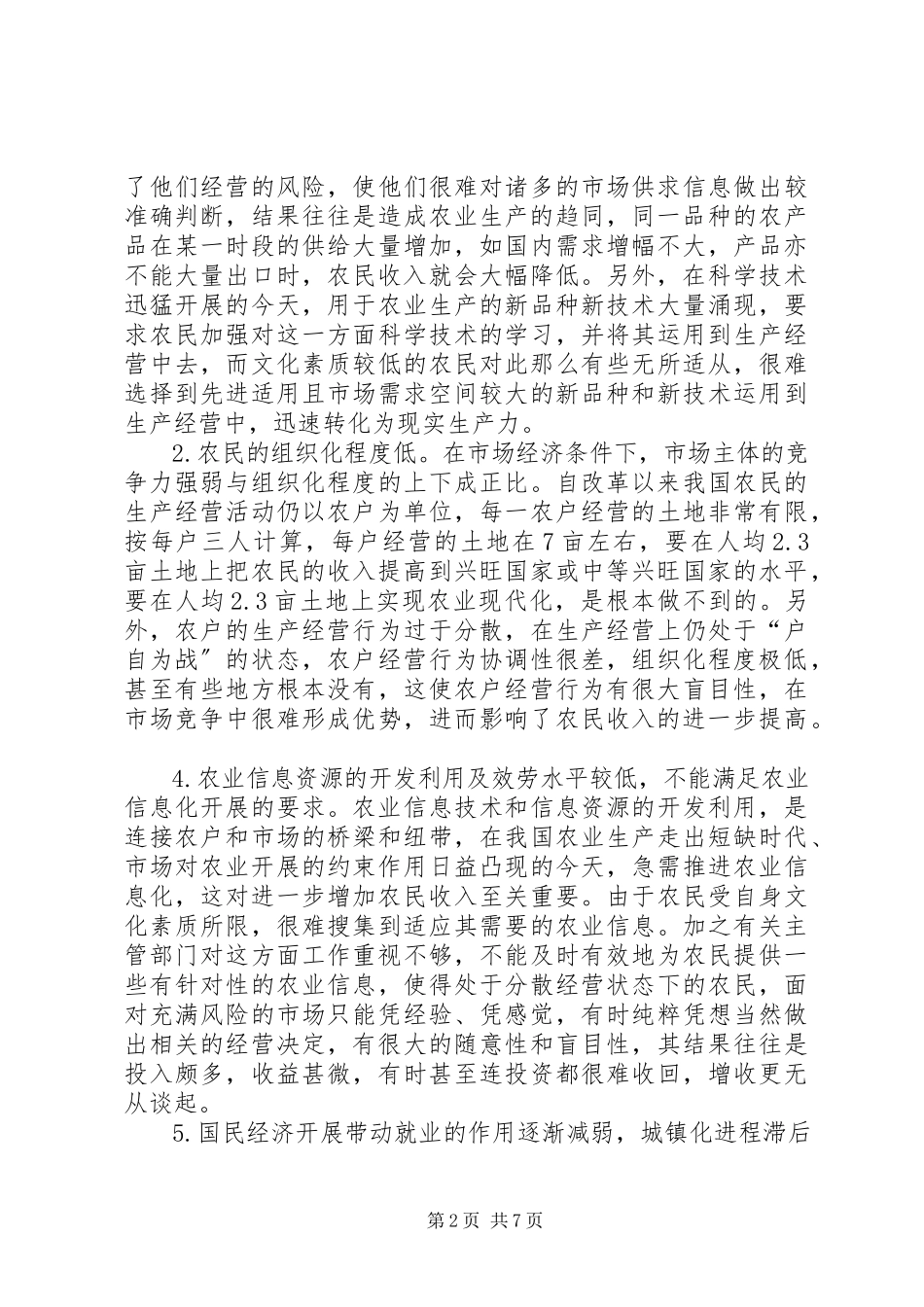 2023年目前我国农民收入的特点成因及对策分析.docx_第2页