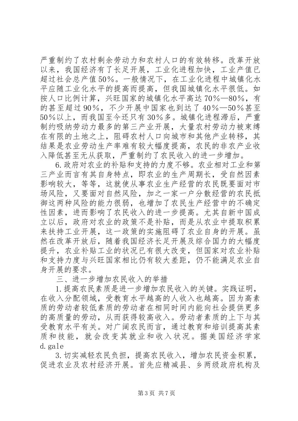 2023年目前我国农民收入的特点成因及对策分析.docx_第3页