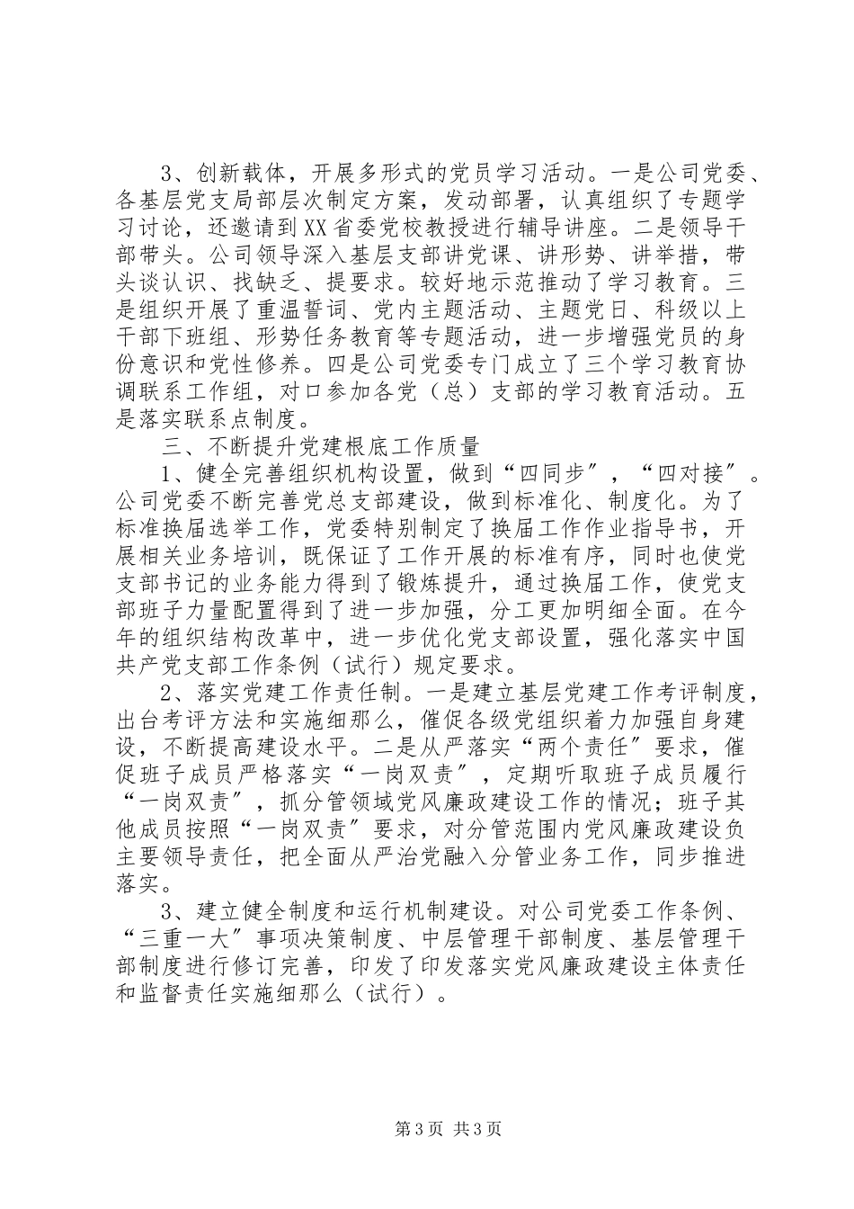 2023年对照集团公司巡视反馈提升党建工作质量的整改报告.docx_第3页