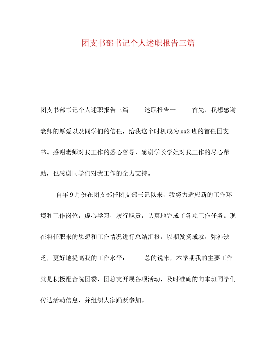 2023年支书部书记个人述职报告三篇.docx_第1页